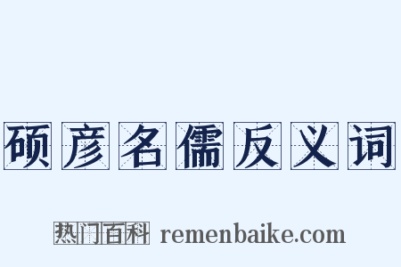 硕彦名儒反义词是什么意思的图片
